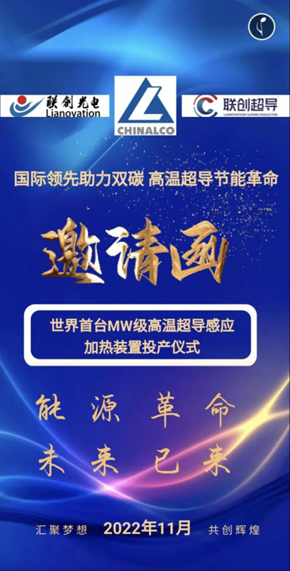 國際領(lǐng)先助力雙碳 高溫超導(dǎo)節(jié)能革命——世界首臺(tái)MW級(jí)高溫超導(dǎo)感應(yīng)加熱裝置投產(chǎn)儀式（第二批）